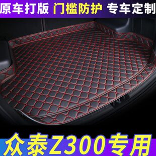 防水后尾箱垫子 众泰Z300汽车专用后备箱垫全包围加厚改装 16款