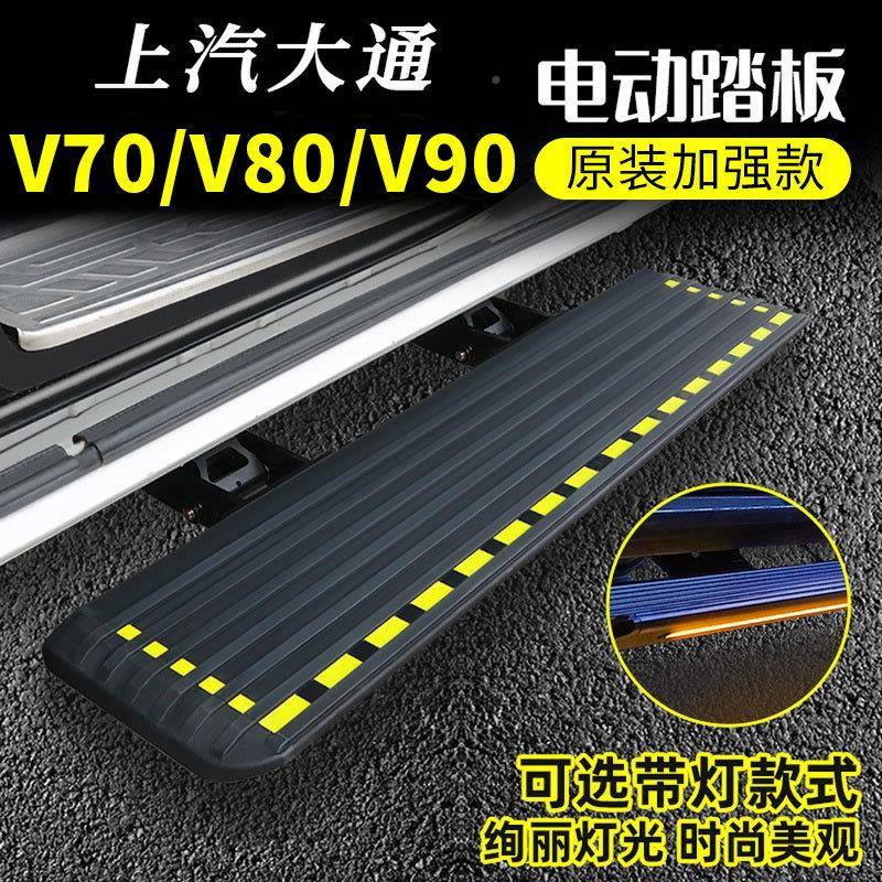 汽大通V80上V90件985V70新全中门电动踏板改装伸缩侧踏板迎宾踏顺