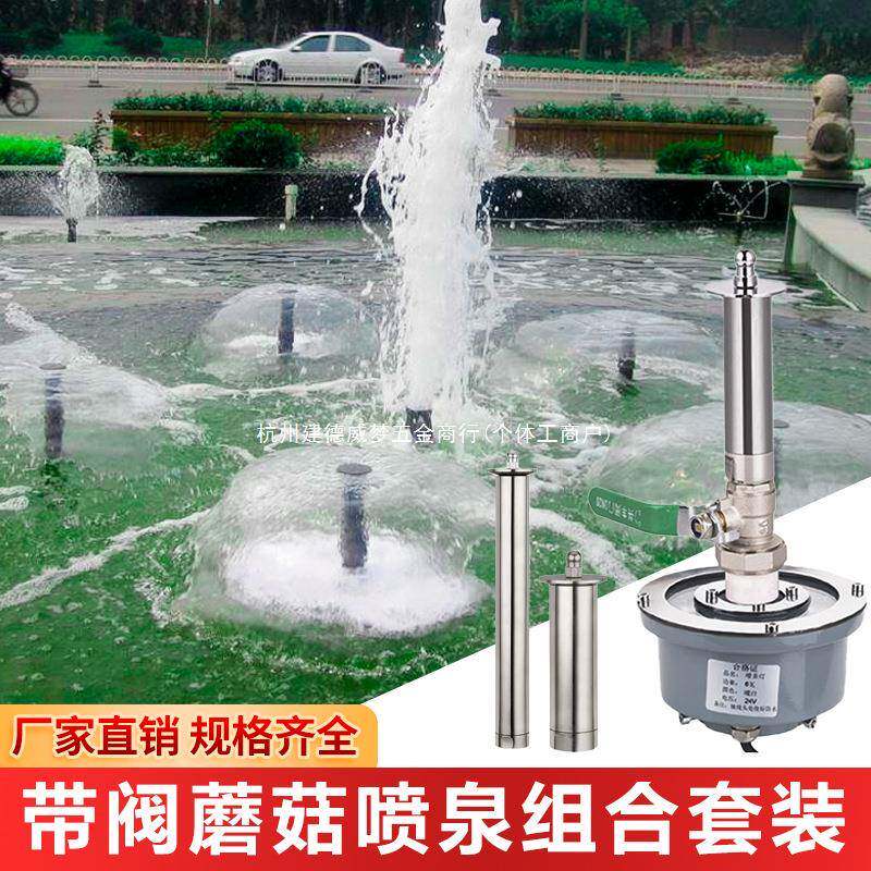 蘑菇喷头784喷泉景观涌泉喷泉套观设备造景庭院流全水景园水池花