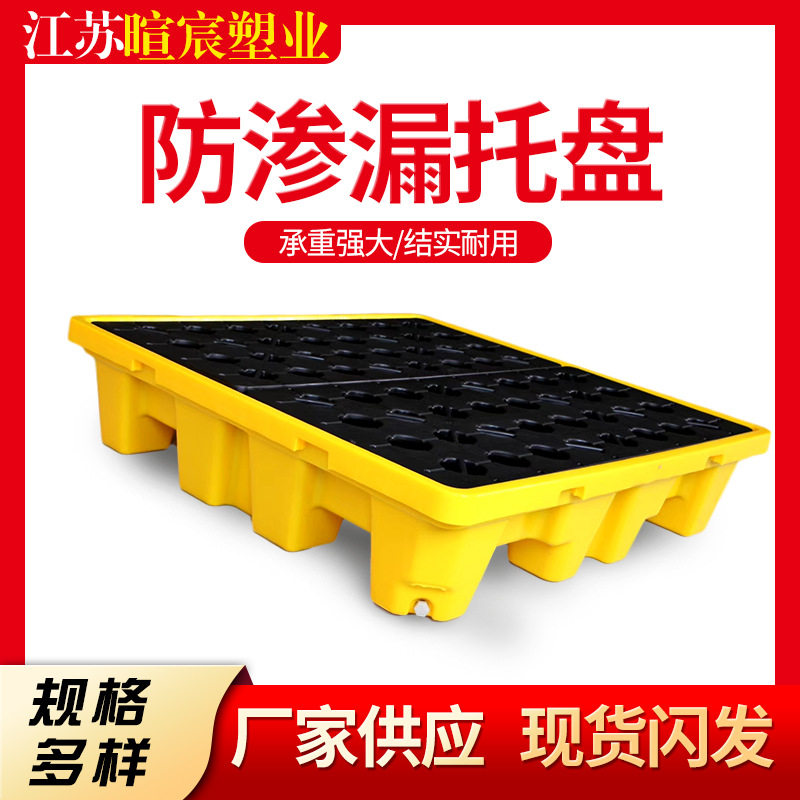 防渗漏塑料托盘油桶危废液体盛漏托盘仓库货架塑料垫板防渗漏托盘
