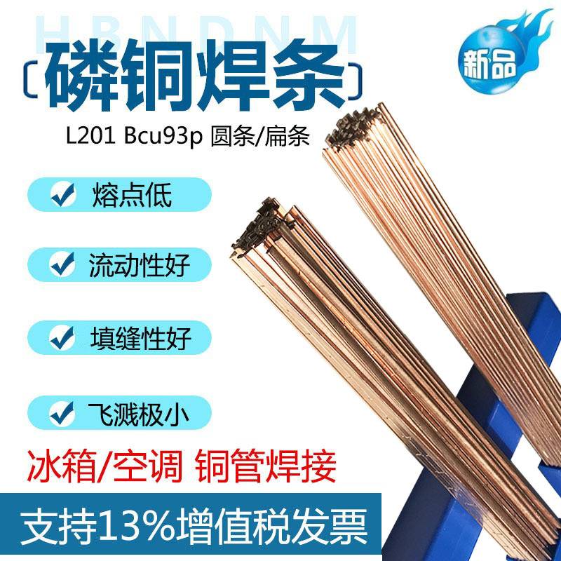 L202钎焊铜管焊条磷铜焊条BCu93P-A BCuP-2高磷铜钎料料201扁焊条