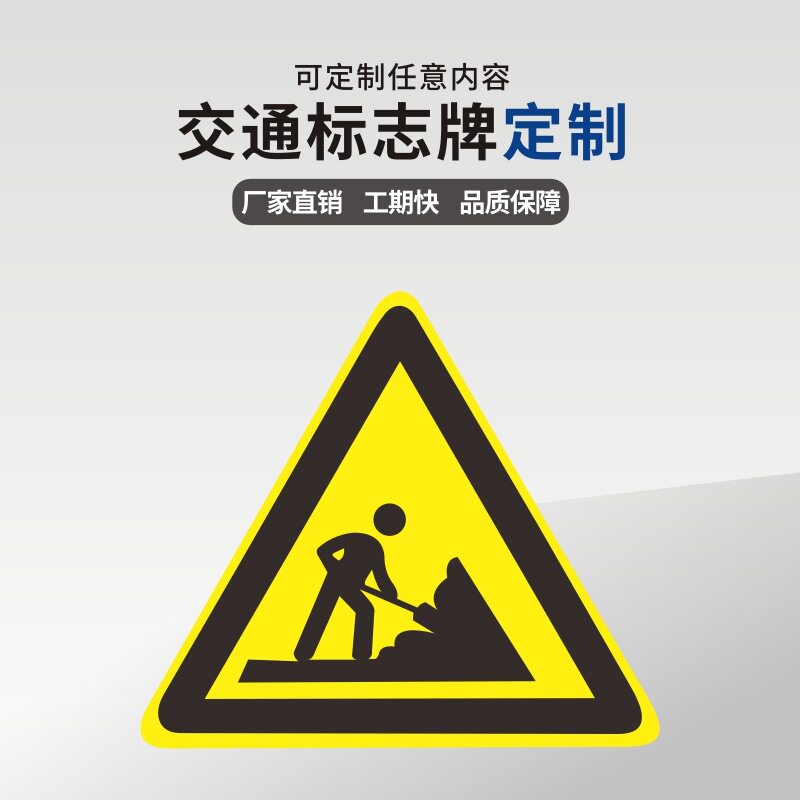 广东中援交通设施厂家 施工警示标志牌 施工指示标识牌限速标志牌