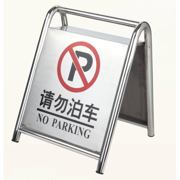泊车不锈钢告示警示A立勿请式立831地字提示牌