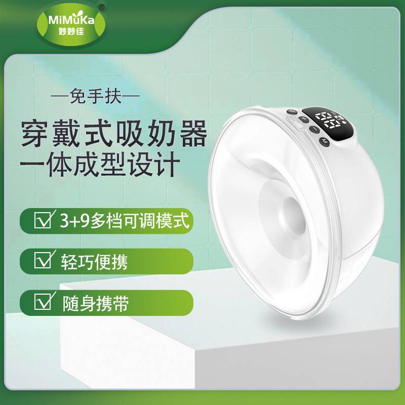 妙妙佳穿戴式电动免手扶母乳吸奶器便携式产后静音按摩吸力大