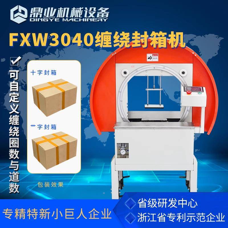 205缠绕式十机字封箱带整圈缠绕捆扎机纸箱泡沫胶箱快递打包机