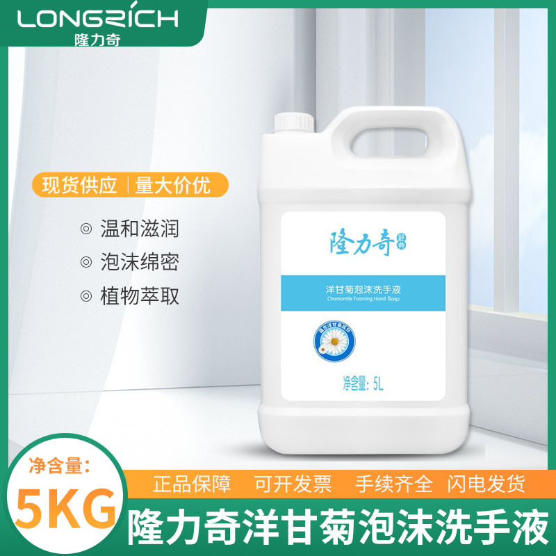 酒店民宿洗浴家用5L大桶温和滋润 隆力奇洋甘菊泡沫洗手液补充装