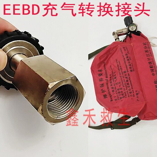 逃生器转换接头EEBD气瓶充气转换接头业安逃生器转换接头