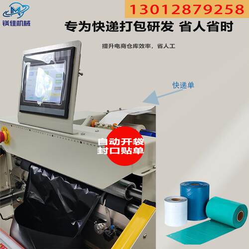 镁佳电体VPX商快全递袋套袋打包机云仓电动智能自动小型包打贴单