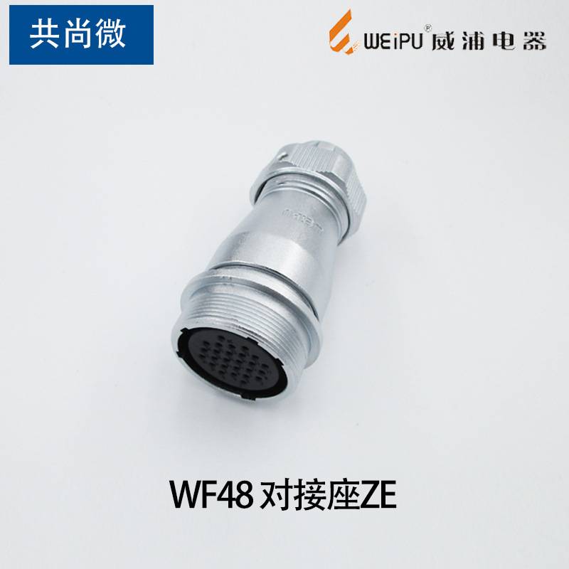 WEIPU航空插头WF48 TE/ZE 公母对插式对接座57芯20芯27芯38芯42芯