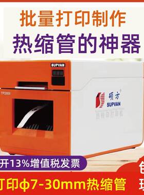 热P缩管打印机T转2000大口径线号管打码标DS签印字热印φ7-0mm