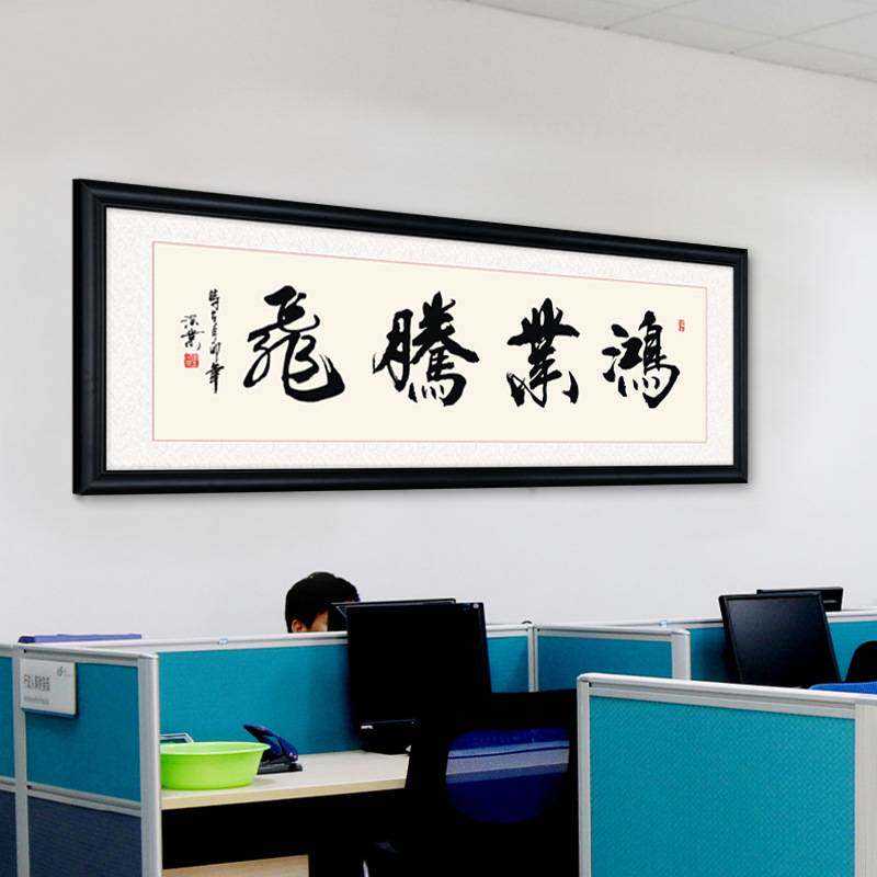 中式书法鸿业腾飞办公室装饰画大展宏图匾挂画天行健字画壁画励志