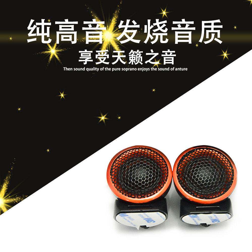 HIFINE HI-H8 汽车改装 发烧级高音丝膜高音喇叭 车载音响 带电容