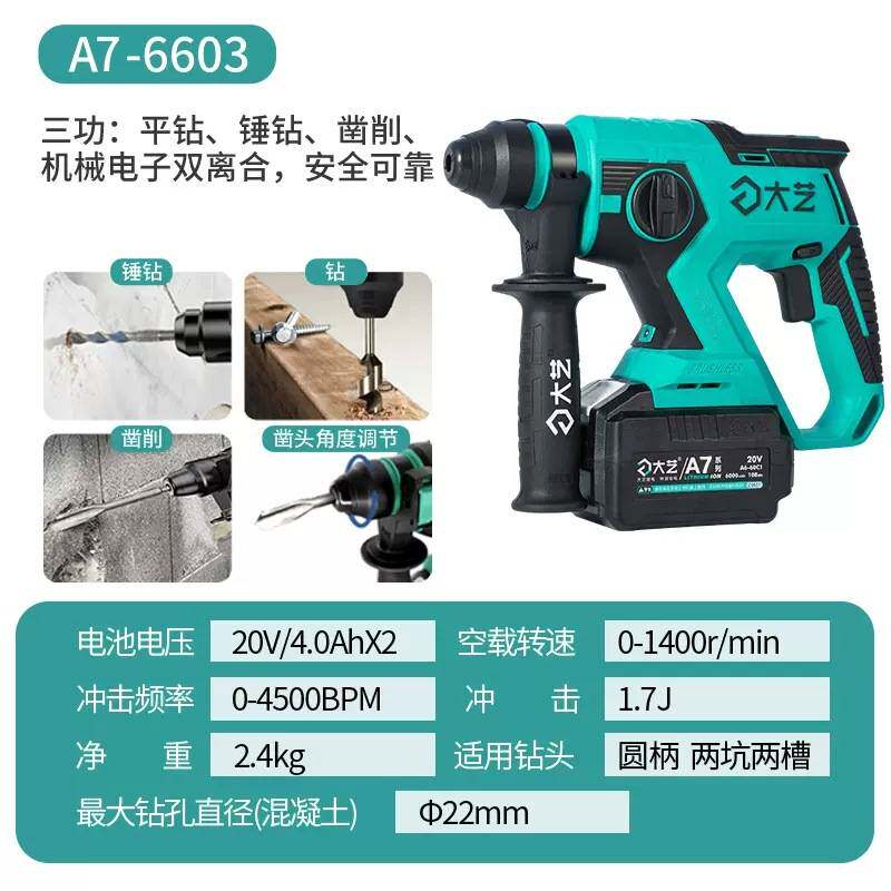 大艺充电电锤电镐无刷锂电冲击钻三用电钻多功能电动工具A7-6603