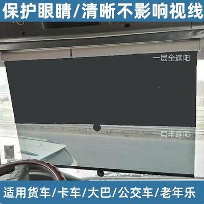 防隔热高清前挡风玻璃遮阳帘双层缩式货0001车大汽车客车遮阳晒伸