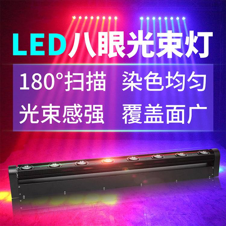 捷创直播间氛围灯八眼光束灯声控扫描KTV单车房摇头舞台灯光跨境