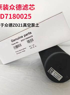 原装众德真空泵配件真空泵滤芯ZD7180021 ZD7180022现货众德滤芯