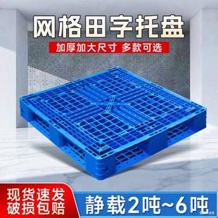 工业田字格网NHH塑料托盘隔原仓储堆垛栈板板料仓库货物托盘叉车