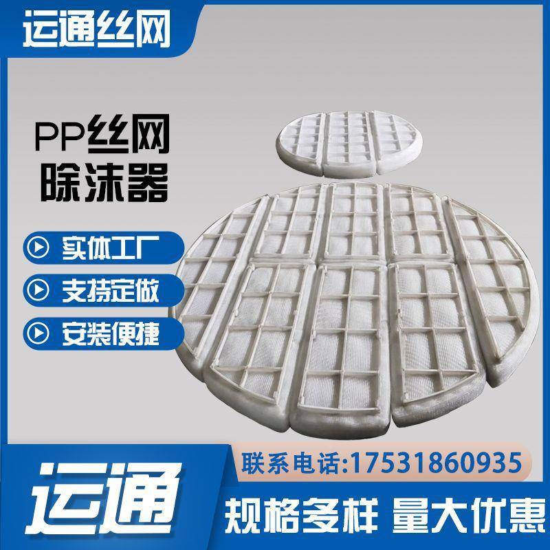 过白色PP料蒸馏SOB器滤嵌入式塑器料丝丝网除沫器水雾喷淋塔网除