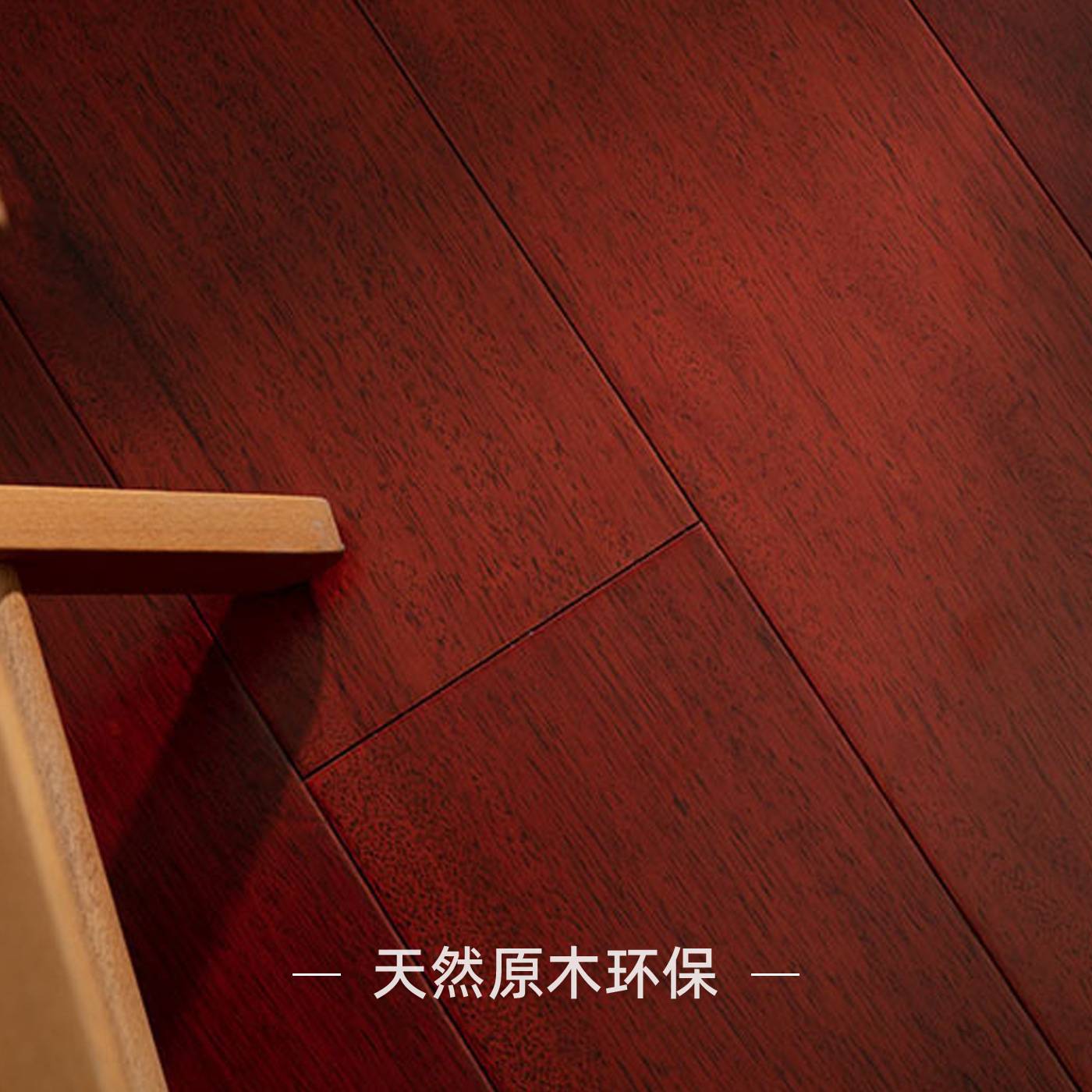 圆盘豆番龙眼红橡木纯实木地板客厅装饰地热锁扣全实木原木风地板