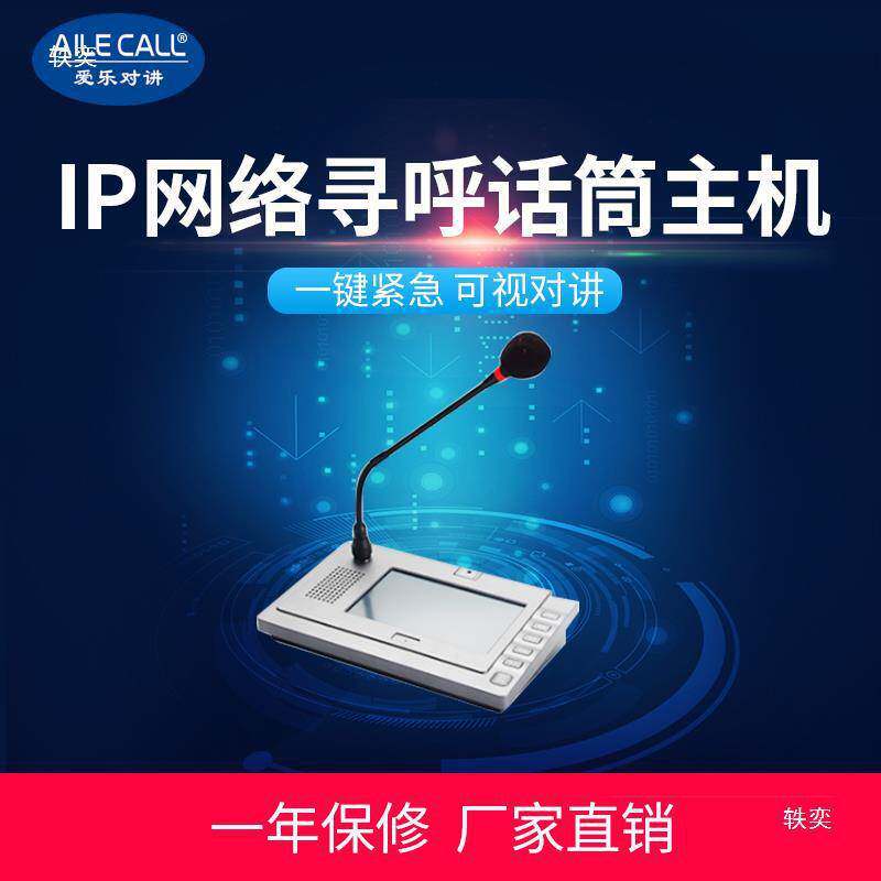 IP网络七寸触摸屏寻呼话筒主机一键可视远程广播喊话音视频对讲