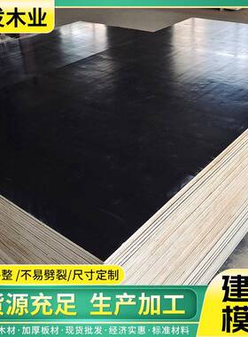 清楼板房建筑木层模板黑色覆膜水模板工程盖楼高建筑模多层SMH木