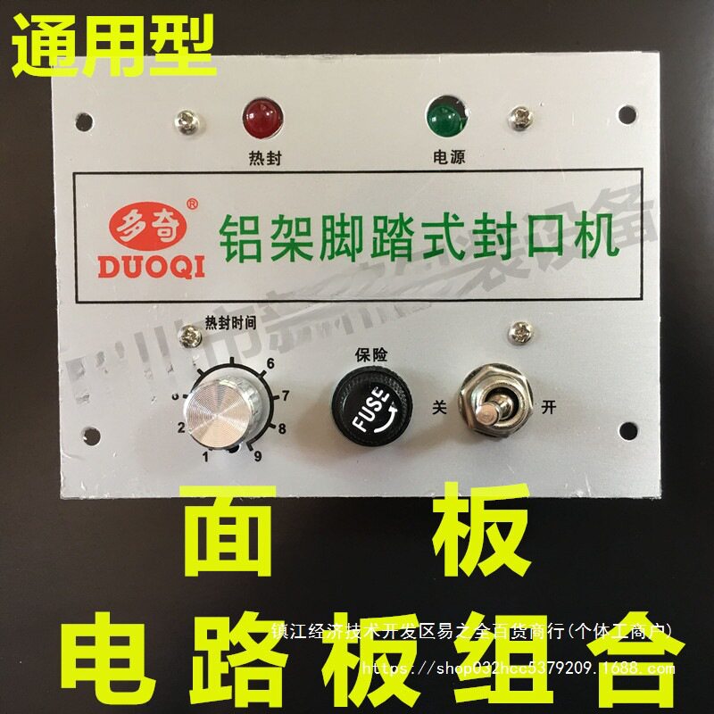 铝架脚踏式封口机配件PFS电线路控制面板通用热封时间电源电路板