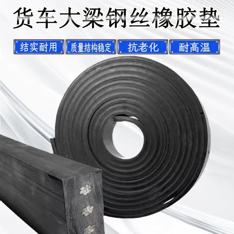 大梁垫货车垫大橡梁胶垫钢丝枕木车厢加垫子防震厚耐磨缓冲减震车