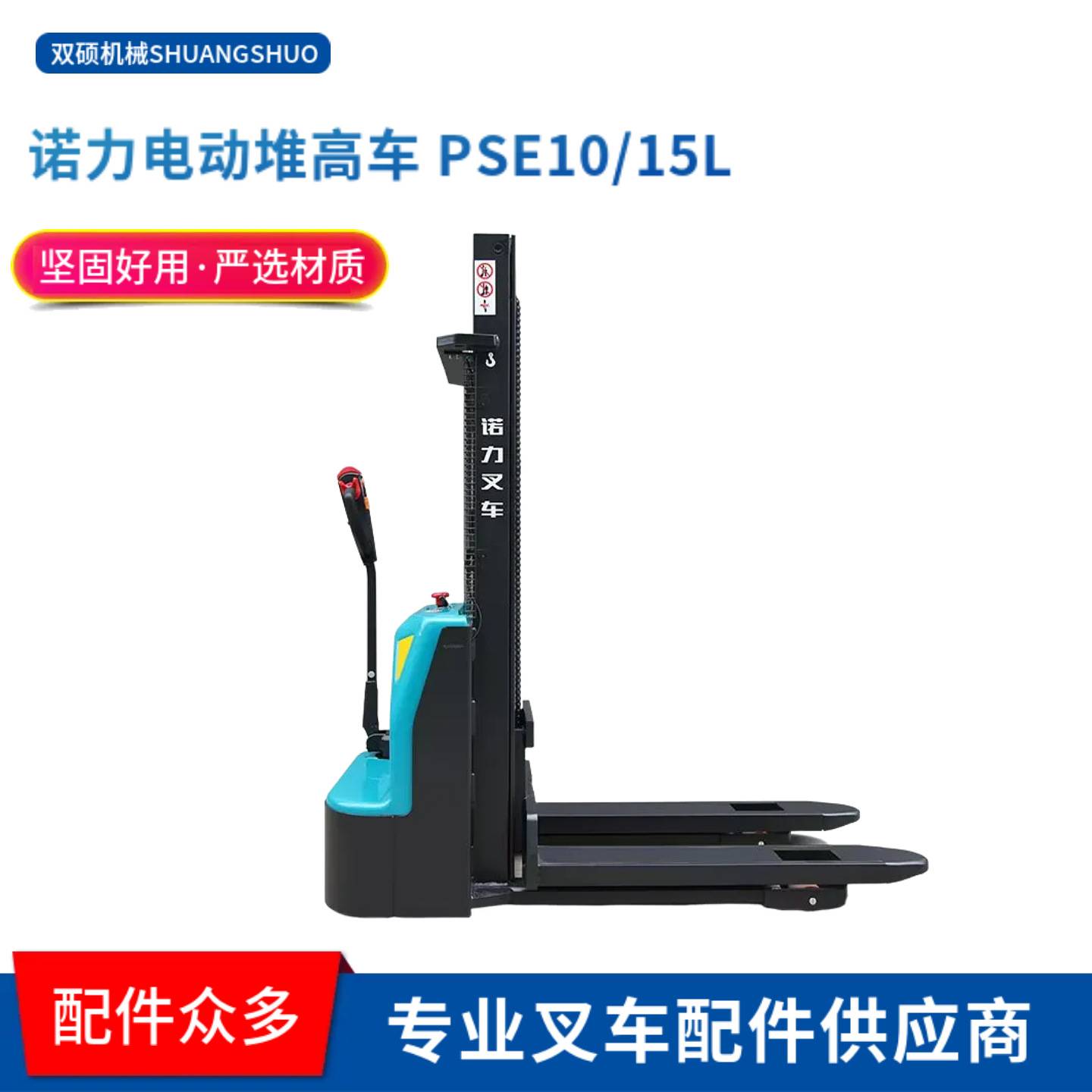 诺力电动堆高车 PSE15L-C电动叉车 1.5吨经济型 步行式电动堆垛车