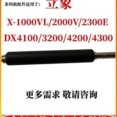 立象X-1000V胶辊 X-2000V DX2300 3200 4100打印热敏头胶棒滚轴轮