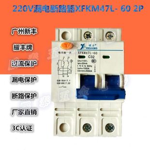 耀丰新丰漏电断路器220V空气开关XFKM47L-60 2极漏保DZ47LE现货
