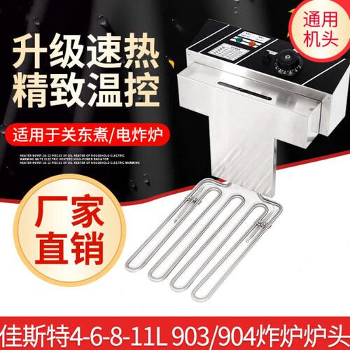 佳斯特EF-11L/8L/6L电炸炉炉头903/904商用电炸炉炸炉头电炸炉头