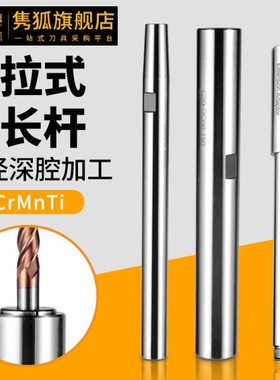 后拉式延长杆DC12小径延长杆DC16后拉延长杆 DC6 DC8数控深腔加工