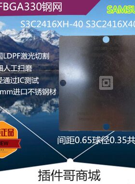 S3C2416XH-40 BGA植球钢网S3C2416X40-Y640钢板FBGA330植珠片定做
