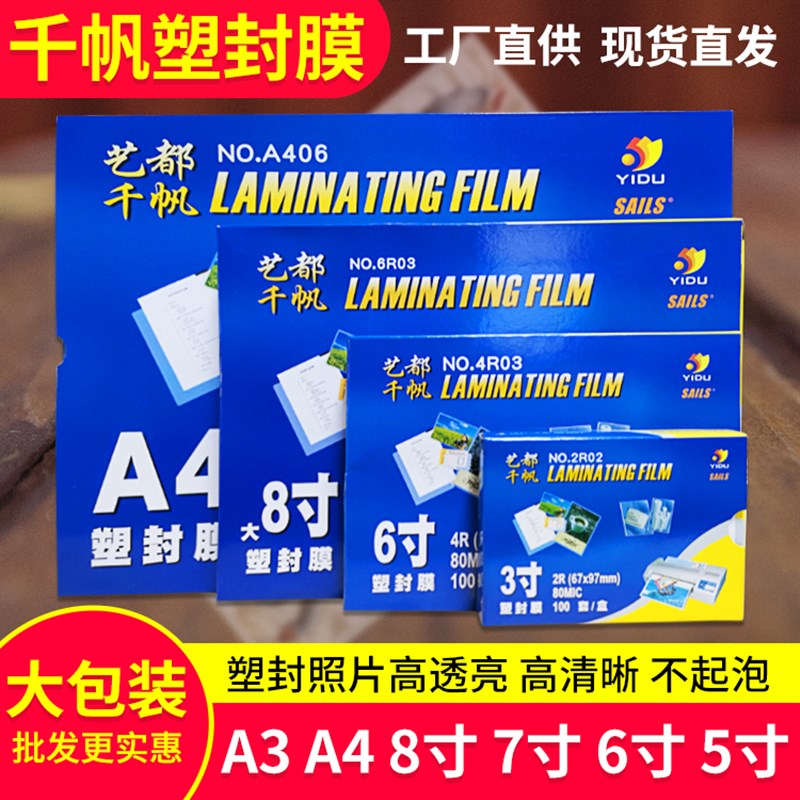 塑封膜A4 相纸照片塑封4R3R膜6寸5寸7I寸过胶纸膜8C10丝千帆过塑