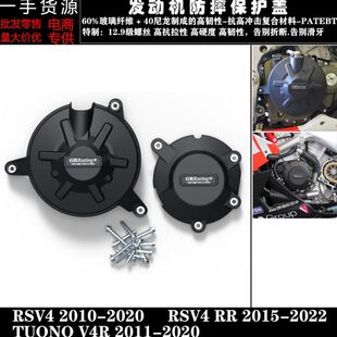 适用阿普利亚RSV4 RSV4RR TUONO V4R 10-20 改装发动机防摔罩边盖