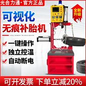 可视化汽车轮胎补胎机火补机硫化机无痕热补高温修补内外胎真空胎