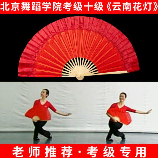 北京舞蹈学院十级云南花灯考级专用小红扇舞蹈扇子花鼓灯茶山放歌
