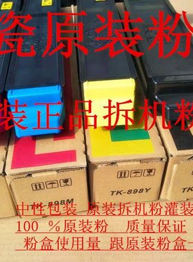 原装碳粉分装 京瓷 C8520 8525 8020 8025 8024 粉盒 TK898原装粉