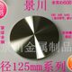 玻璃家具脚五金 实心铝饼 模具铝件材料 玻璃固定配件 直径125mm