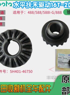 久保田收割机488 588 888配件水平扶禾驱动轴16T齿轮5H401 46750