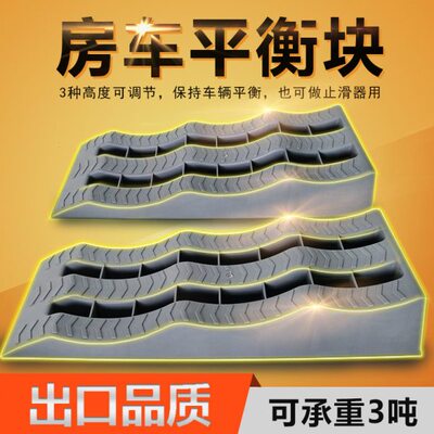 出口德国CAMPO房车找平衡块挡车器坡垫车轮止退器防溜车防滑块2个