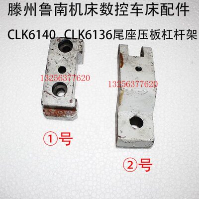 滕州鲁南机床厂CLK6140D普通车床尾座底部杠杆压板配件6150数控