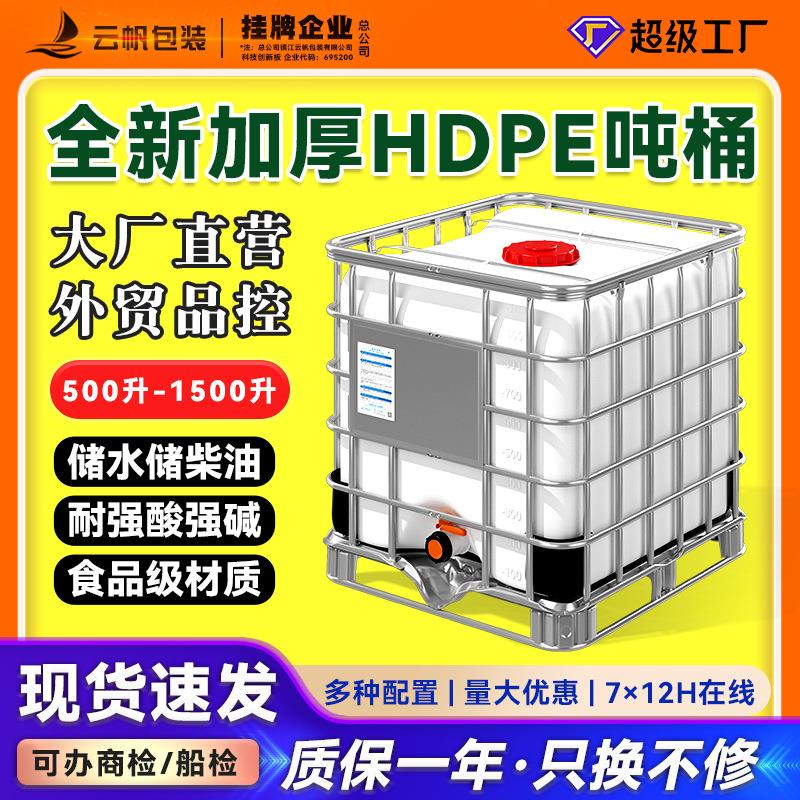 吨桶1000升加厚HDPE塑料IBC集装桶方桶储水桶耐酸碱化工桶DN225