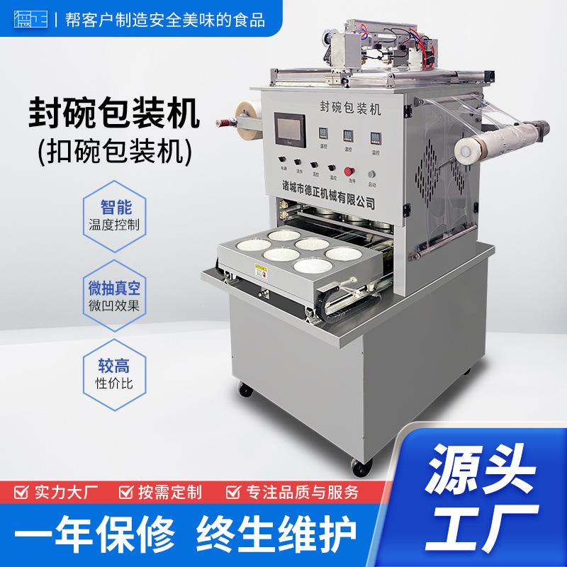 碗装预制菜封口机梅菜扣肉扣碗包装机蘸料类低真空封碗包装机