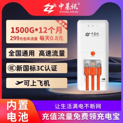 【下拉详情抢补贴】中基讯共享随身WiFi流量提货券1500G*12个月