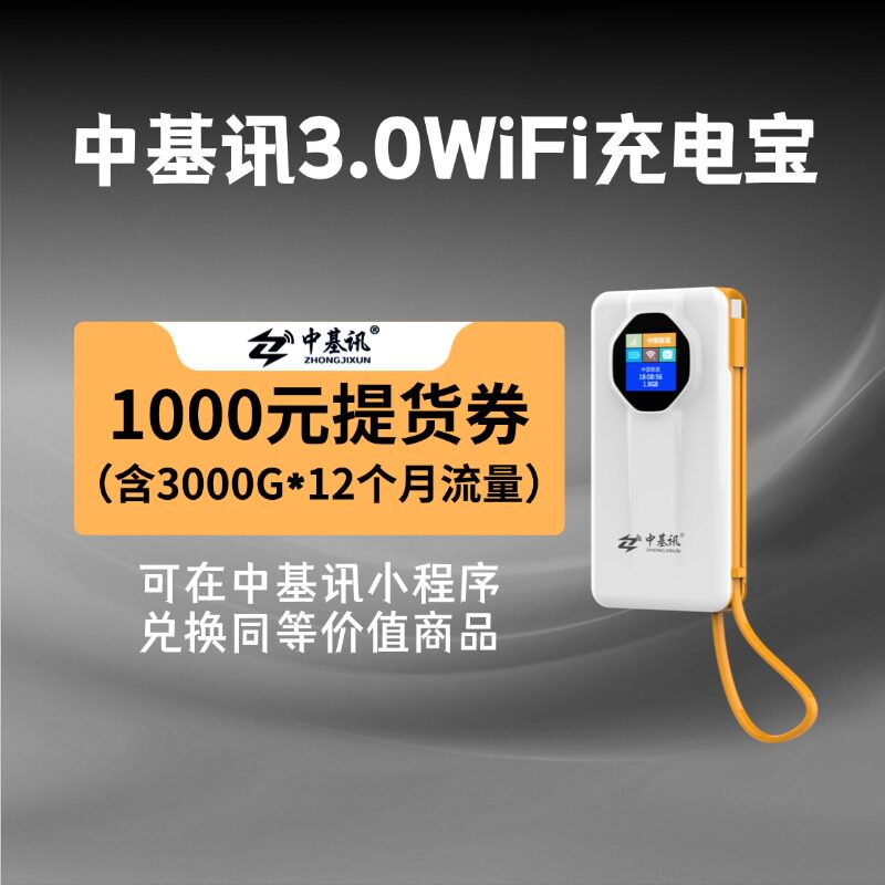 中基讯3.0版随身WiFi3000G高速流量充电上网二合一1000元提货券