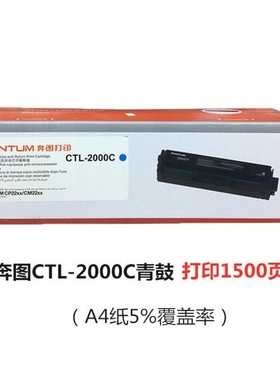 原装奔图CTL-2000/H K/C/Y/M黑青黄红色碳粉盒 CP2200 CM2200硒鼓
