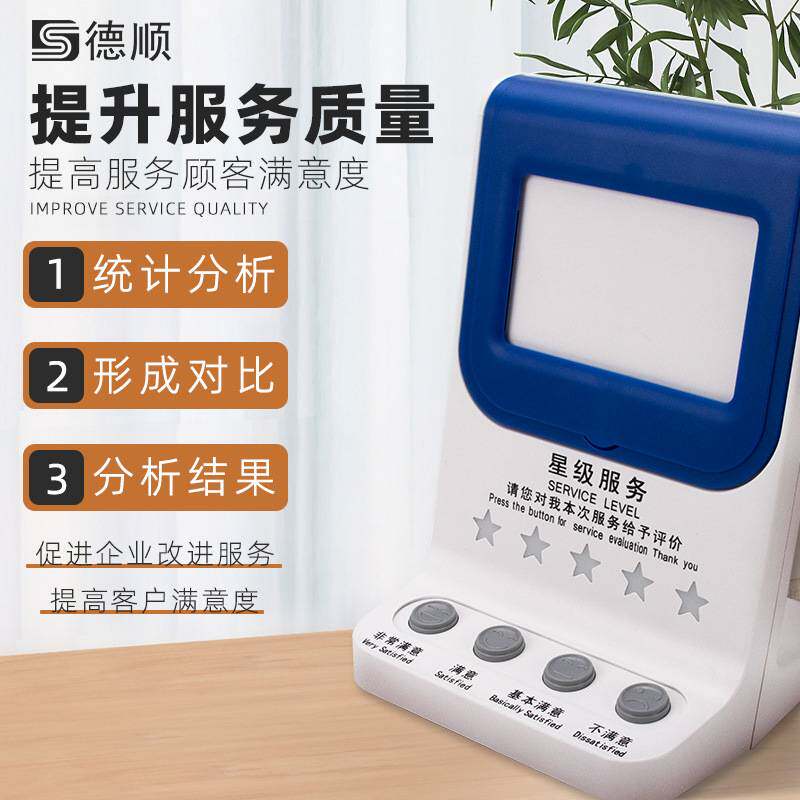 德顺710评价管理评分器无线评价器满意度好差评服务评价器液晶