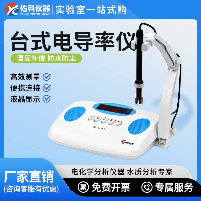 上海电导率仪DDS-11A/DDS-307A台式电导率计电导率仪实验室