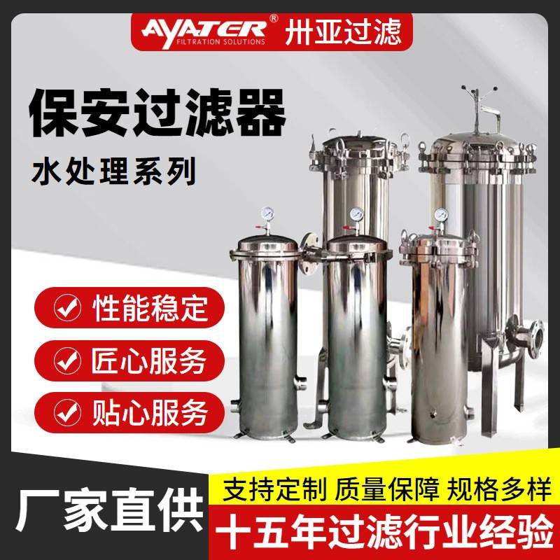 过滤大流量保安过滤器不锈钢污水处理设备精密过滤器滤芯